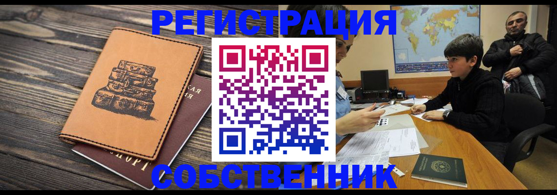 прописка от собственника в Щиграх