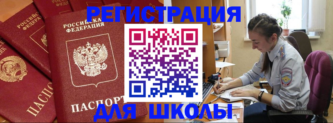 временная регистрация для школы в Щиграх